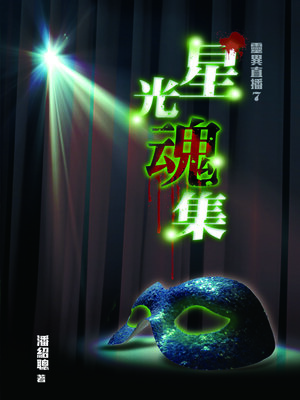 cover image of 靈異直播7-星光魂集